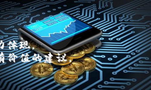 \区块链手表改造钱包的详细教程：从零开始，轻松掌握！\  
\guanjianci区块链, 手表, 钱包, 教程\guanjianci

引言
随着科技的不断进步，区块链技术正逐渐渗透到我们生活的各个方面，从金融支付到物品追溯，再到物品的身份认证。在这样的背景下，许多人开始关注将日常生活中的物件与区块链技术相结合，例如智能手表。手表除了作为时间工具的基本功能外，结合区块链技术后，它们不仅可以记录时间，还能充当钱包、身份认证工具等功能。

什么是区块链手表？
区块链手表是一种智能手表，配备了区块链技术，将传统手表与数字货币钱包结合在一起。通过这种创新的方式，用户不仅可以随时查看时间，还能方便地进行数字货币的收发交易，甚至存储、转账和管理自己的虚拟资产。 
这种手表通常具有如下特征：
ul
    li具备基础的智能手表功能，如心率监测、GPS定位、步数计算等/li
    li集成数字货币钱包，可以存储多种加密货币/li
    li通过区块链技术实现去中心化的安全性，保护用户的隐私和资产/li
    li具备与手机应用进行联动的能力，通过手机应用可以更好地管理手表中的钱包功能/li
/ul

如何将手表改造为钱包
改造普通的手表为区块链钱包并不是一件简单的事情，但通过一定的硬件和软件配置，还是可以实现的。以下是具体的步骤：
h4第一步：准备硬件/h4
首先，需要选择一款具备基本智能手表功能的设备。建议选择具有良好用户评价和支持系统更新的品牌。接着，确保手表具备蓝牙和Wi-Fi模块，以便于后续的网络连接。

h4第二步：下载相应的APP/h4
在智能手表及手机上分别下载支持区块链钱包的应用程序。这类应用如Trust Wallet、Coinomi等，可以帮助用户创建和管理自己的数字资产，以及进行交易。
具体的下载步骤为：
ul
    li在手机应用商店搜索相关的区块链钱包APP，并下载。/li
    li将下载好的应用与手表进行配对和同步。/li
    li确保手表的操作系统支持APP的运行。/li
/ul

h4第三步：创建数字钱包/h4
打开已下载的区块链钱包APP，根据提示创建一个新的钱包。在创建过程中，系统会生成一串私钥和助记词。此时需要注意的是，务必将这些信息妥善保管，因为它们是你钱包中资产的唯一凭证。

h4第四步：资金转入/h4
钱包创建完成后，可以通过其他交易所或个人钱包向新建的区块链钱包地址中转入资金。转账后，确保在链上查看到交易已完成，以便确认资金已成功转移。

h4第五步：日常使用/h4
通过手表上的应用，可以随时查看钱包中的数字资产情况，进行查收和发送数字货币交易。可以通过QR码功能轻松完成资金的收发。

可能遇到的问题及解决方案

h4问题一：如何确保区块链钱包的安全性？/h4
保障区块链钱包的安全性是每位用户必须重视的问题。以下是一些需遵循的安全措施：
ul
    li私钥和助记词一定要妥善保管，最好避免在设备上进行长时间的保存。/li
    li使用硬件钱包，这是一种专门用于存储虚拟货币的设备，安全性高。/li
    li定期更新钱包应用，确保你使用的版本为最新版本，以享受最新的安全防护功能。/li
    li设置复杂的密码以及双重认证，增强钱包的额外安全性。/li
/ul
同时要注意防范网络钓鱼和假冒网站，务必确保你下载的应用来自官方渠道，避免下载恶意软件。

h4问题二：如何处理手表中的钱包数据丢失？/h4
由于种种原因，钱包数据可能会出现丢失，这就需要用户提前做好防备。以下是一些有效的应对措施：
ul
    li在创建钱包时，将私钥和助记词写下并保存至安全的地方，最好是线下，避免在云端存储。/li
    li在钱包内定期备份资产，必要时可以导出钱包数据，存储于多个安全的介质。/li
    li在钱包应用支持的情况下，使用云备份功能，确保数据在多个设备上保持更新。/li
/ul
如果遇到数据丢失的情况，可以通过助记词和私钥恢复钱包，分步操作依赖于具体的钱包应用。务必确保在恢复时找到官网提供的具体教程或指导文档。

h4问题三：如何提高手表的区块链钱包功能的用户体验？/h4
用户体验对使用区块链手表钱包至关重要。可以通过以下几种方式改善体验：
ul
    li应用界面设计，尽量使用户操作简单直观，减少繁琐的步骤。/li
    li增加实用功能，例如实时的行情查看、定期的资产分析报告等，帮助用户更好地管理资产。/li
    li提供客服支持渠道，如在线客服、电话咨询等，以便快速解决用户的使用问题。/li
    li定期更新应用，整合用户反馈，提升用户的体验感受。/li
/ul
此外，还可以参与社区的互动，与更多的用户分享经验，通过用户共同的反馈，来提升整体的产品体验。

总结
随着区块链技术的不断成熟，区块链手表作为这一技术的延伸，正在逐步进入我们的生活。而将手表改造成数字货币钱包更是将科技与日常结合的有力体现。
通过本文介绍的手把手教程，希望能够帮助您顺利将手表改造成高效且安全的区块链钱包，同时，也为您解决使用过程中可能遇到的问题提供了一些有价值的建议。
未来，区块链手表将会在个人资产管理、支付交易等领域展现出更大的潜力，值得期待。