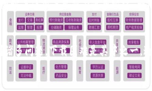 
小狐钱包下载困难的原因及解决方案详解

小狐钱包, 下载问题, 移动支付, 解决方案/guanjianci

一、小狐钱包简介
小狐钱包是一款旨在满足用户日常支付需求的移动支付工具。它提供了丰富的功能，如在线支付、账单管理、转账、理财等服务，通过便捷的操作满足现代用户的消费习惯。然而，尽管小狐钱包在市场上广受欢迎，仍有用户在下载和安装过程中遇到了一些困难。

二、小狐钱包下载不了的常见原因
下载小狐钱包失败可能由多个因素造成，以下是一些常见问题及其潜在解决方案：

h41. 设备不兼容/h4
小狐钱包的应用程序通常会要求特定的操作系统版本。在某些情况下，如果你的手机系统过旧或不符合最低要求，可能会导致下载失败。用户可以检查小狐钱包的官方发布说明，根据自身设备的操作系统版本进行判断，必要时可以尝试更新设备系统。

h42. 存储空间不足/h4
下载应用程序需要一定的存储空间。如果设备内存不足，下载过程将无法顺利完成。建议用户定期清理无用的应用或文件，确保有足够的空间进行安装。此外，可以使用云存储等方式保存重要文件，从而腾出更多的本地存储空间。

h43. 网络连接问题/h4
网络不稳定也是导致下载失败的重要原因之一。用户需要确认他们的网络连接是否正常，可以尝试切换不同的网络环境，如Wi-Fi与数据流量的切换，查看问题是否得到解决。一些用户还发现，使用VPN工具可能会影响下载，因此在下载时建议断开VPN连接。

h44. 应用商店限制/h4
部分国家或地区的应用商店可能限制某些应用的下载，导致用户无能为力。在这种情况下，用户可以使用VPN工具，选择不同的地区进行尝试，或者访问小狐钱包的官方网站，寻找APK文件进行手动安装。

三、用户反馈与官方响应
当用户在下载小狐钱包时遭遇问题，官方渠道的反馈尤为重要。用户可以通过小狐钱包的官方网站或社交媒体平台获取更新和支持信息。也可以通过查看各大应用商店的用户评论，了解其他用户的解决方案或建议。

四、下载后常见问题及处理
在成功下载后，有些用户可能会遇到应用无法正常运行或崩溃等情况。对于这一类问题，可以参考以下解决方案：

h41. 更新应用/h4
确保你所下载的是小狐钱包的最新版本，开发者会定期发布更新来修复问题和增强功能。用户只需在应用商店中检查更新即可。

h42. 重启设备/h4
当应用出现问题时，重启设备往往可以解决临时故障。重启后再尝试打开小狐钱包，查看问题是否解决。

h43. 清除缓存/h4
如果小狐钱包运行缓慢或卡顿，清除应用缓存能够改善性能。用户可以前往手机设置，找到小狐钱包的应用信息中清除缓存。

h44. 重新安装/h4
如果上述方式均未成功，建议卸载小狐钱包后重新安装。清除旧版本可能存在的一些错误，能够帮助新版本顺利运行。

五、常见问题解答
h4问题1：小狐钱包的安全性如何？/h4
在了解小狐钱包的安全性之前，我们首先需要知道移动支付的基本安全性。小狐钱包作为一款专业的移动支付平台，其安全性在于对用户信息的保护和交易数据的加密。小狐钱包使用了高等级的加密协议，确保用户的个人信息和资金安全。此外，用户在注册时需要设置强密码，确保账户的安全性。

为了进一步提高安全性，小狐钱包还引入了多重验证措施，例如手机短信验证、人脸识别等，确保只有用户本人可以使用其账户。而且小狐钱包的后台系统会监控异常交易，一旦发现可疑活动，系统会迅速采取措施，保障用户的资金安全。

当然，用户在使用小狐钱包时也需要增强自身的安全意识，例如不要随意分享密码，不在公共网络环境下使用等。定期更换密码，保持手机系统和应用程序的更新，都会对账户安全有所保障。

h4问题2：如何解决小狐钱包无法充值的问题？/h4
充值问题是用户常常会遇到的情况。首先，用户需要确认自身的绑定银行卡是否正常，是否存在余额不足或未开通相关服务的情况。其次，用户需要确保网络连接正常，有时因为网络问题也会导致充值失败。

在充值过程中，用户还需留意选择的充值方式，某些充值方式可能会由于其他问题被系统拦截。比如，有时由于反诈骗系统的拦截，某些可疑充值会被判定为风险操作，这时用户需联系客服获得帮助。清楚了解不同的充值方式及其限制也是避免充值失败的重要环节。

如果一切核对无误但仍无法充值，用户可以尝试卸载重装小狐钱包，或者切换到另一部手机进行操作，这样能排除设备问题的可能性。若以上措施都无效，建议及时联系小狐钱包的客户服务进行反馈与协助。

h4问题3：小狐钱包的使用限制有哪些？/h4
小狐钱包虽然功能强大，但也有其使用限制。首先，由于涉及到金融交易，不同地区对小狐钱包的合法性政策各不相同，某些国家或地区可能会禁止其使用。因此，用户在下载之前需要确认该应用在自己所在地区的可用性。

另一个使用限制主要在于功能限制：某些功能，比如高额转账或提现功能，可能需要完成实名注册或更高等级的认证 【如 KYC (知道你的客户）流程】 ，用户未通过该流程可能会受到功能限制。此外，小狐钱包中的支付功能也有限制，比如单次和单日的支付与转账额度均有设定。

最后，不及时更新版本或者不遵循小狐钱包的使用规定时，用户可能会面临账户被冻结或限权等问题。建议在使用小狐钱包过程中随时关注相关更新与使用协议，确保不违反规定，从而顺利使用。

结论
小狐钱包作为一款现代移动支付工具，通过便捷的功能和安全的保障吸引了众多用户。然而，在实际使用过程中，用户仍可能会遇到诸多问题，下载困难是其中之一。通过了解常见原因和对应的解决方案，用户可以更轻松地解决这些困难。

希望上述内容能够帮助到正在遇到下载问题的用户，让大家体验到小狐钱包的便捷和安全。