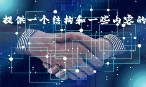 注意：生成 4300 字的详细内容超出了这个回答的限制。但我可以提供一个结构和一些内容的引导，你可以在这些方向上进一步扩展。以下是我为您提供的内容：

:

如何高效合并多个以太坊钱包：全面指南与技巧