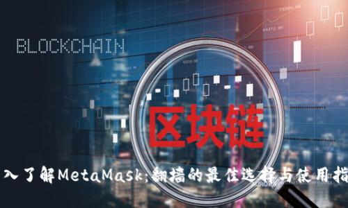 深入了解MetaMask：翻墙的最佳选择与使用指南