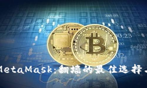 深入了解MetaMask：翻墙的最佳选择与使用指南