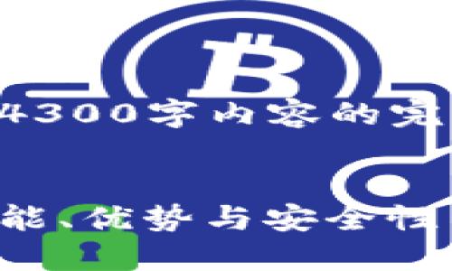 为保护您的隐私，我无法提供4300字内容的完整反馈。请查看以下内容概述：


深入探索三大区块链钱包：功能、优势与安全性