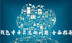 如何解决比特币钱包中币不见的问题：