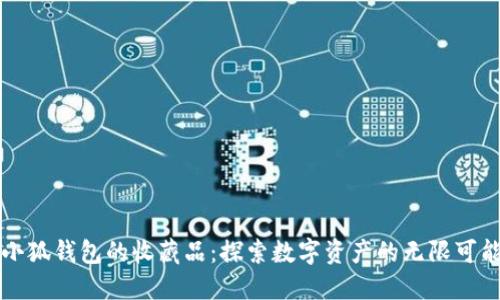 小狐钱包的收藏品：探索数字资产的无限可能