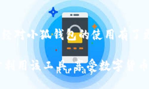 小狐钱包互转软件使用指南：轻松掌握钱包互转的每一步

小狐钱包, 互转软件, 钱包使用, 数字货币/guanjianci

小狐钱包简介
小狐钱包是一款专为数字货币用户设计的电子钱包应用，旨在提供安全、便捷的数字资产管理服务。用户可以通过小狐钱包进行多种数字货币的存储、转账、互转等操作。随着数字货币的普及，越来越多的用户开始关注如何安全、高效地进行数字资产的管理与转移。小狐钱包正是在这样的背景下应运而生，帮助用户便捷地进行数字货币的交易与管理。

小狐钱包的基本功能
在使用小狐钱包互转软件之前，我们需要了解它的基本功能。小狐钱包不仅支持多种主流数字货币，如比特币、以太坊等，还提供了实时行情查询、转账记录跟踪、安全性设置等功能。用户可以通过小狐钱包直接进行数字货币的购买和兑换，同时支持用户之间的互转，方便快捷。

小狐钱包互转软件的安装步骤
首先，访问小狐钱包的官方网站，下载适合您设备的应用程序。请注意，确保您从官方网站或可信的应用商店下载软件，以避免下载到恶意软件。安装包下载完成后，点击进行安装，按照屏幕上的提示完成安装过程。

创建小狐钱包账户
安装完成后，打开应用程序，您需要创建一个新账户。用户可以选择通过手机号码或邮箱注册。在注册过程中，您需要设置一个强密码，确保账户的安全性。同时，为了避免遗忘，建议将钱包的助记词或密钥妥善保管，因为这将是您找回账户的重要凭证。

完成身份验证
为了提升账户的安全性和合规性，小狐钱包通常要求用户完成身份验证。您可以根据系统提示，提供相关的身份信息。通常，这包括上传身份认证文件、自拍照等。验证通过后，您将能够享受更高的转账额度以及更全面的服务。

小狐钱包的资金充值
在使用小狐钱包进行互转之前，您需要先为钱包充值。您可以选择其他钱包转账至小狐钱包，或通过平台支持的支付方式进行充值。充值完成后，您可以在界面中查看到账情况。

如何进行互转操作
互转操作是小狐钱包最重要的功能之一。要进行互转，您需要打开钱包应用，选择“转账”功能。输入对方的钱包地址及金额，确认无误后点击“确认”按钮。系统会提示您输入支付密码以完成交易。转账完成后，您可以在交易记录中查看。

小狐钱包的安全性
安全性是每个数字货币用户最为关心的问题。小狐钱包采用先进的加密技术保护用户的数字资产。用户的私钥和助记词都是加密存储的，只有用户本人能访问。同时，小狐钱包定期进行安全审计，以降低可能的安全风险。

小狐钱包的常见问题
在使用小狐钱包时，用户可能会遇到一些常见问题，以下是针对几个常见问题的详细解答：

问题一：小狐钱包转账延迟怎么办？
转账延迟是数字货币交易中常见的问题，这可能由多种因素导致。我们可以从以下几个方面进行分析：

首先，交易的网络拥堵程度会直接影响转账的速度。数字货币的交易在整个网络中是通过分布式账本确认的，而网络的拥堵程度与交易的数量息息相关，在网络繁忙时，确认时间可能会延长。

其次，用户在转账时可以调整矿工手续费。手续费越高，矿工将优先处理您的交易。因此，当您发现转账延迟时，可以选择适当提高手续费来加快处理速度。

最后，建议用户在进行重要交易时提前规划，尽量避开市场繁忙时段，减少等待时间。同时，可以定期查看小狐钱包的公告，了解最新的网络状态，以作出相应的调整。商家也可以考虑使用小狐钱包的批量转账功能，以降低单次转账的等待时间。

问题二：小狐钱包如何安全存储我的资产？
数字货币的安全性关乎每位用户的切身利益。小狐钱包采取了多种措施来确保用户资产安全：

首先，用户注册时需要设置强密码，并进行双重身份验证。双重身份验证是指用户在登录或进行重要操作时，需要通过手机验证码等方式确认身份。这加大了非法账号入侵的难度。

其次，小狐钱包的数据存储采用加密技术。所有的私钥和助记词都会被加密存储，确保即使是工作人员也无法直接访问用户的安全信息。用户不应随意共享自己的私钥和助记词，以保护个人资产安全。

建议用户选择冷钱包进行大额数字货币存储，冷钱包是一种离线存储虚拟货币的方式，它不连接互联网，极大提高了资产的安全性。同时，常规更新应用程序、启用软件防火墙等都是保护数字资产的重要措施。

问题三：在使用小狐钱包时遇到的故障该怎么处理？
在使用小狐钱包的过程中，用户可能会遇到各类故障，如应用闪退、转账失败等。针对这些问题，用户可以首先尝试以下方法：

首先，重启应用程序。有时，软件自身的问题或设备内存问题可能导致应用闪退，简单的重启能够有效解决这类故障。

其次，检查网络连接。如果应用无法正常工作，可以检查网络是否稳定，尝试切换WiFi或移动数据，并确保信号良好。

如果依然无法解决，建议用户联系小狐钱包的客户服务。小狐钱包通常会有专业的技术人员进行故障排查，并给予用户必要的指导和帮助。此外，用户也可以访问小狐钱包的官方社区，获取更多的帮助和解决方案。

总结
小狐钱包作为一款安全、便捷的数字货币管理工具，为用户提供了多种功能，特别是在互转方面，帮助用户方便地进行资产的流转。通过本文的详细介绍，相信您已经对小狐钱包的使用有了更深入的了解。如果您在使用过程中遇到任何问题，请参考上面的相关问题解答，相信能够帮助到您。

数字货币作为一种新兴的资产形式，使用小狐钱包进行管理将是一个合理的选择。在安全性和便捷性方面，小狐钱包具备较强的竞争力。希望每位用户都能够充分利用该工具，享受数字货币带来的便利与乐趣。