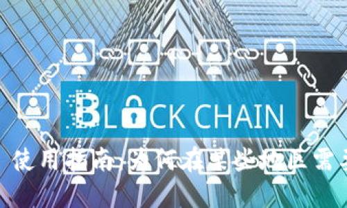 MetaMask 使用指南：为何在某些地区需要翻墙工具？