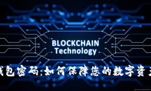 位名
小狐钱包密码：如何保障您的数字资产安全