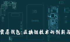 探索霸屏钱包：区块链技术的创新与前