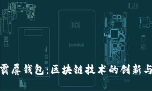 探索霸屏钱包：区块链技术的创新与前景