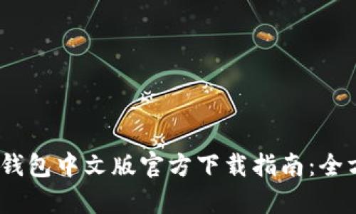 : 2023年最新小狐钱包中文版官方下载指南：全方位解析与使用技巧