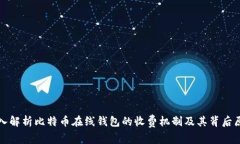 深入解析比特币在线钱包的收费机制及