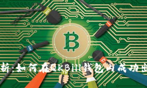  全面解析：如何在QKBill钱包内成功出售USDT
