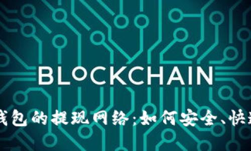 揭秘小狐钱包的提现网络：如何安全、快速完成交易