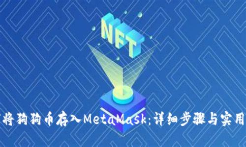 如何将狗狗币存入MetaMask：详细步骤与实用指南