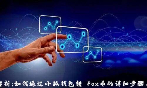 
全面解析：如何通过小狐钱包转 Fox币的详细步骤与技巧