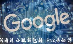 全面解析：如何通过小狐钱包转 Fox币