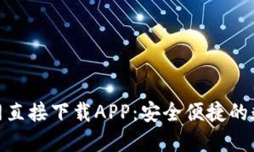 小狐钱包官网直接下载APP：安全便捷的数字钱包体验