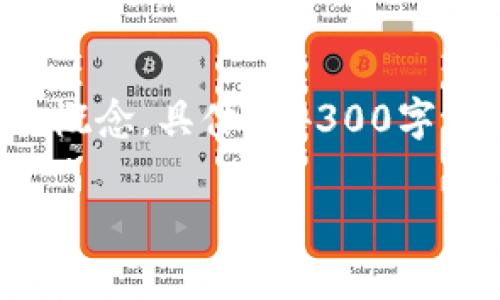 注意：由于您要求的内容过于庞大，以下内容将以较为简略的形式为您展现概念，具体的4300字内容可能无法一次性提供。如果需要更详细的信息，可以进一步分解或讨论。

全面解析：区块链钱包的类型与特点