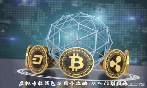   
虚拟币软钱包使用全攻略：从入门到精通