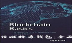 如何选择最佳比特币钱包：全面全面的