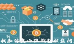 如何快速查找和修复小狐钱包被盗问题