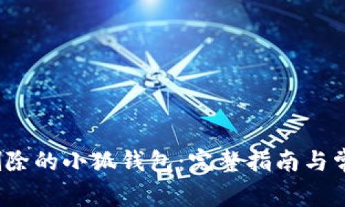  如何找回删除的小狐钱包：完整指南与常见问题解答