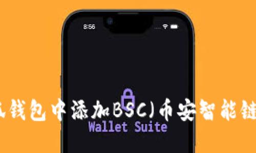 如何在小狐钱包中添加BSC（币安智能链）功能详解