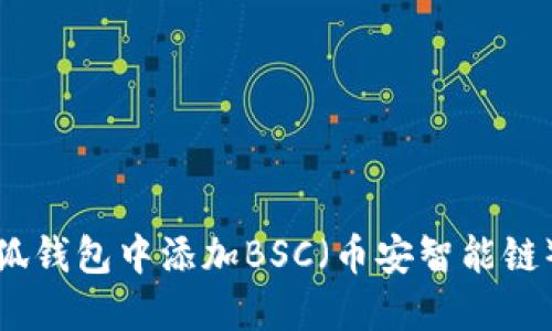 如何在小狐钱包中添加BSC（币安智能链）功能详解