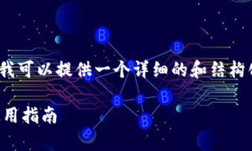 的内容太长，将无法在这里提交。不过，我可以提供一个详细的和结构化的内容大纲，供您在创建文章时参考。

中本聪币小狐钱包测试：全面分析与使用指南