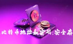 如何有效记住比特币地址和密码：安全存储与管