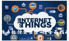 如何找回比特币极付交易密码？全面指南与解决