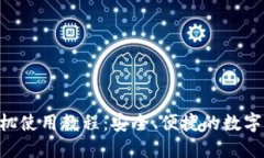 MetaMask手机使用教程：安全、便捷的数