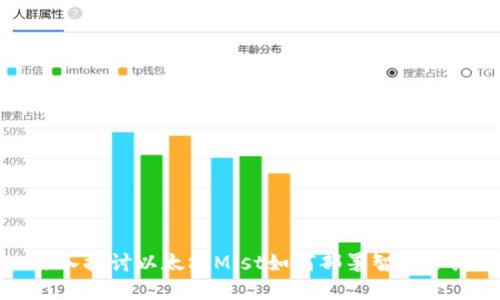 深入探讨以太坊Mist如何部署智能合约