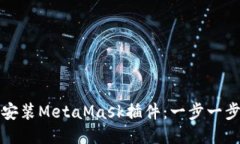 如何安装MetaMask插件：一步一步指南