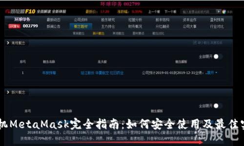 手机MetaMask完全指南：如何安全使用及最佳实践