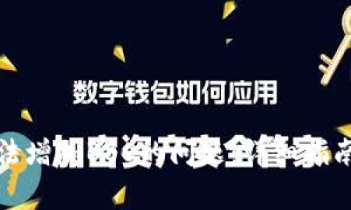 如何解决小狐无法增加BSC的问题：详细指南与常见疑难解答